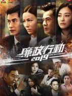 廉政行動(dòng)2019劇情介紹(1-5全集)
