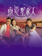 戀愛星求人劇情介紹(1-20全集)