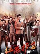 紅色護衛(wèi)海報