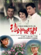 待到山花爛漫時(shí)劇情介紹(1-35全集)