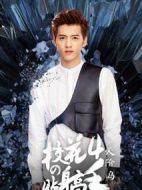 校花的貼身高手4