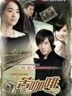 苦咖啡劇情介紹(1-28全集)