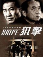 狙擊劇情介紹(1-23全集)