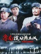 魯南抗日游擊隊(duì)