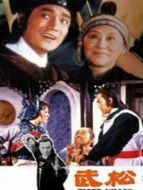 武松祝延平版劇情介紹(1-8全集)