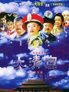 大清官劇情介紹(1-32全集)