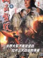 濟(jì)南戰(zhàn)役劇情介紹(1-8全集)