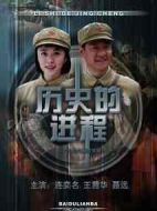 歷史的進(jìn)程劇情介紹(1-27全集)