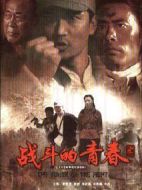 戰(zhàn)斗的青春