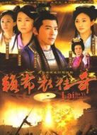 賴布衣傳奇海報