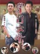 掌門女婿劇情介紹(1-36全集)