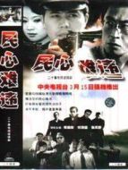 民心難違劇情介紹(1-20全集)