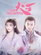 火王之我的外星奇妙男友劇情介紹(1-19全集)