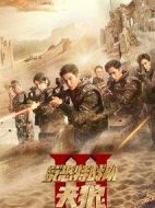 反恐特戰(zhàn)隊之天狼劇情介紹(1-48全集)