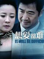 想愛(ài)都難劇情介紹(1-30全集)