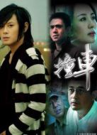 撞車（電視劇）