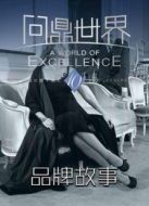 《問(wèn)鼎世界》品牌故事