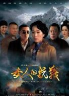 女人的抗戰(zhàn)未刪減版劇情介紹(1-40全集)