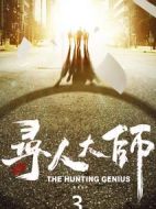 尋人大師3劇情介紹(1-12全集)