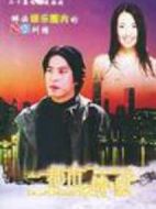 都市情感劇情介紹(1-20全集)