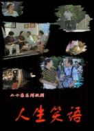 人生笑語(yǔ)