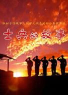 士兵的故事