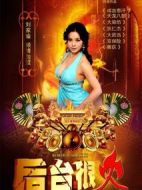 后臺很火劇情介紹(1-17全集)