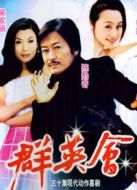 群英會(huì)（）劇情介紹(1-30全集)