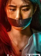 花與罪劇情介紹(1-16全集)