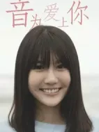 音為愛上你劇情介紹(1-12全集)
