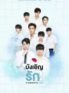 不期而愛(ài)第二季