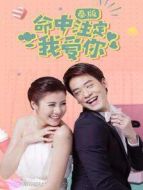 命中注定我愛你 普通話版