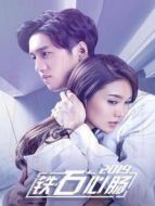 鐵石心腸2019 普通話版劇情介紹(1-54全集)