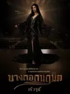 曼谷秘辛劇情介紹(1-24全集)