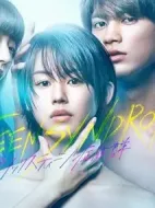 十六歲癥候群劇情介紹(1-8全集)