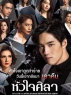 鐵石心腸劇情介紹(1-28全集)