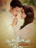 火中鉆石劇情介紹(1-14全集)