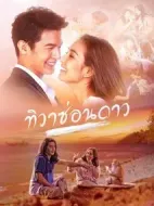 星隱于情介紹(1-16全集)