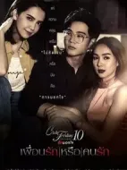 好朋友還是愛人