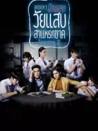 年少輕狂第二季