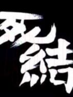 屋檐下死結(jié)劇情介紹(1-1全集)