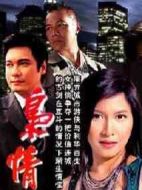 梟情劇情介紹(1-15全集)