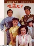 英雄爭霸劇情介紹(1-20全集)