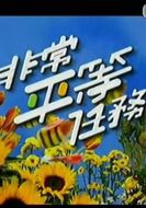 非常平等任務(wù)劇情介紹(1-12全集)