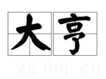 大亨劇情介紹(1-85全集)