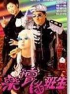 樂壇插班生劇情介紹(1-20全集)