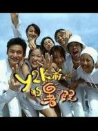 Y2K前的暑假劇情介紹(1-8全集)