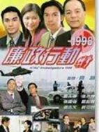 廉政行動(dòng)1998劇情介紹(1-5全集)