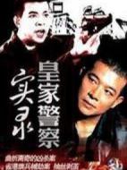 皇家警察實(shí)錄劇情介紹(1-5全集)