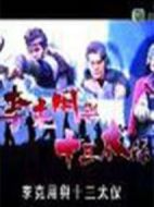 李克用與十三太保